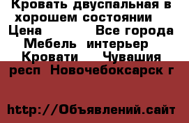 Кровать двуспальная в хорошем состоянии  › Цена ­ 8 000 - Все города Мебель, интерьер » Кровати   . Чувашия респ.,Новочебоксарск г.